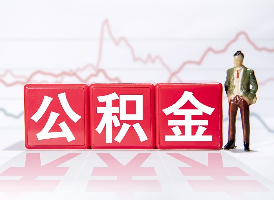 九江广州公积金离职多久才能取（九江广州公积金离职后怎么办）