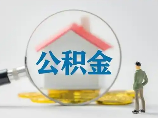 九江北京住房公积金提取（九江北京住房公积金提取流程及手续）